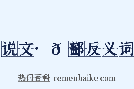 说文·𦣞部反义词是什么意思的图片